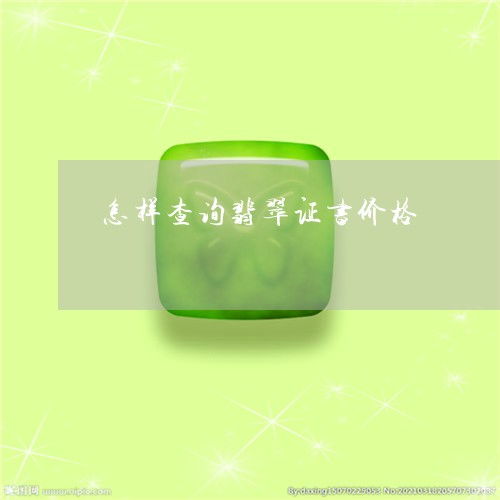 如何查詢翡翠證書價格與信息？本月權(quán)威指南與推薦