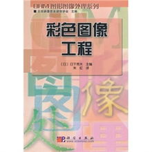 彩色圖像工程 從日下秀夫到中日學術交流