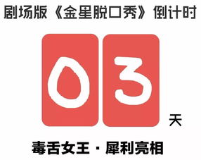 倒計時3天！寒冷冬日最火熱的重磅消息 金星脫口秀門票即將售罄