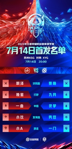 2023KPL夏季賽7月14日賽程前瞻 景晚對(duì)決秀豆，新星碰撞老將